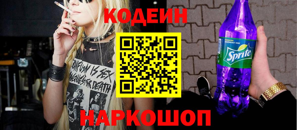 Севастополь  Codein Purple Drank  Вход с VPN 