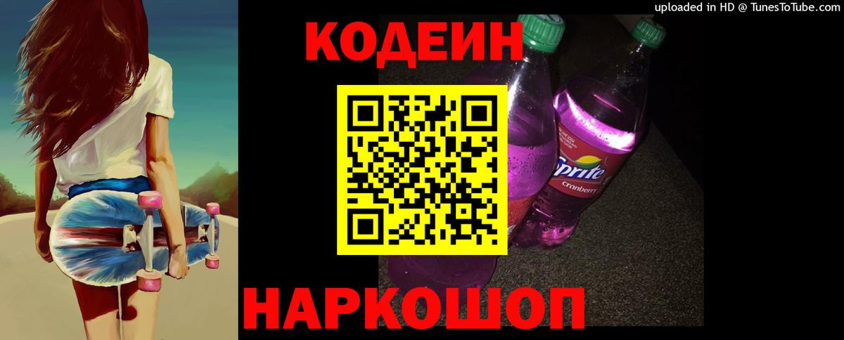 Codein Purple Drank Севастополь